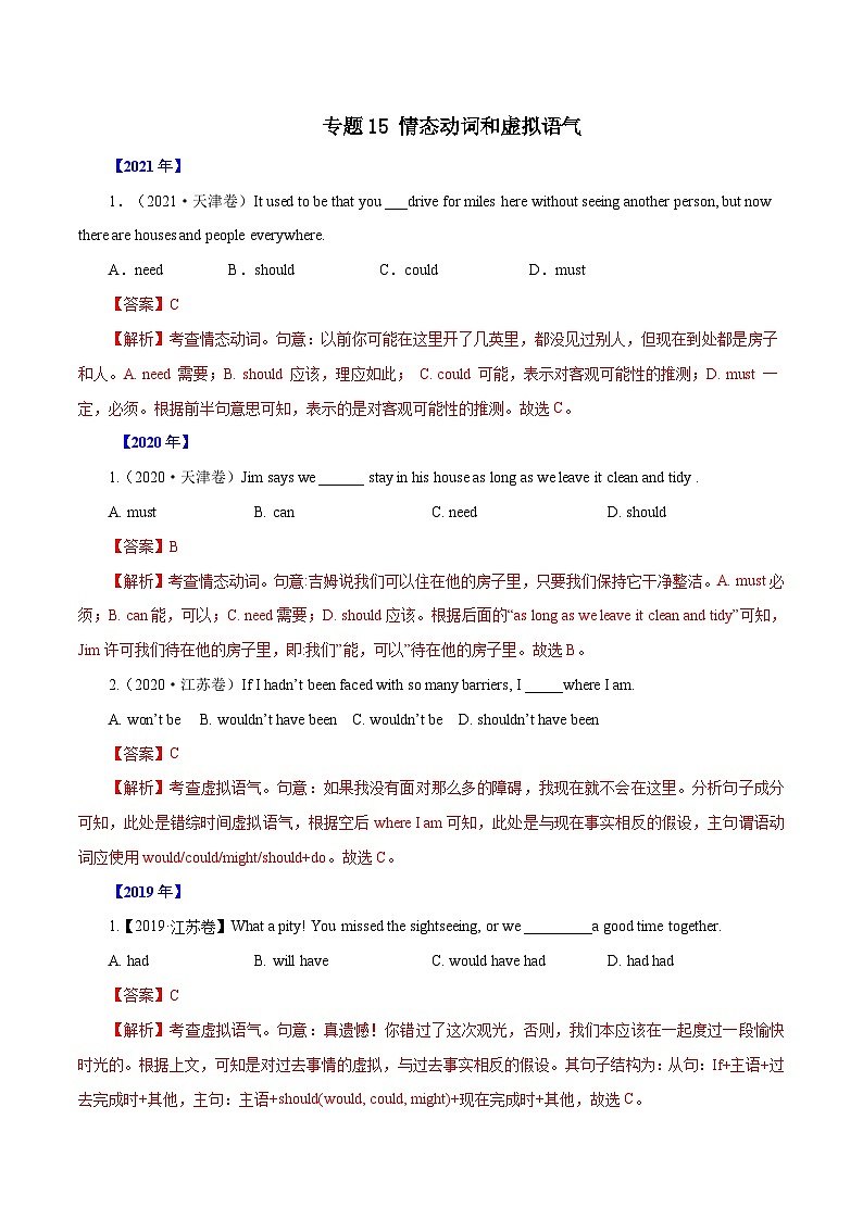 专题15   情态动词和虚拟语气-五年 高考英语真题分项详解（全国通用）（原卷版+解析版）01