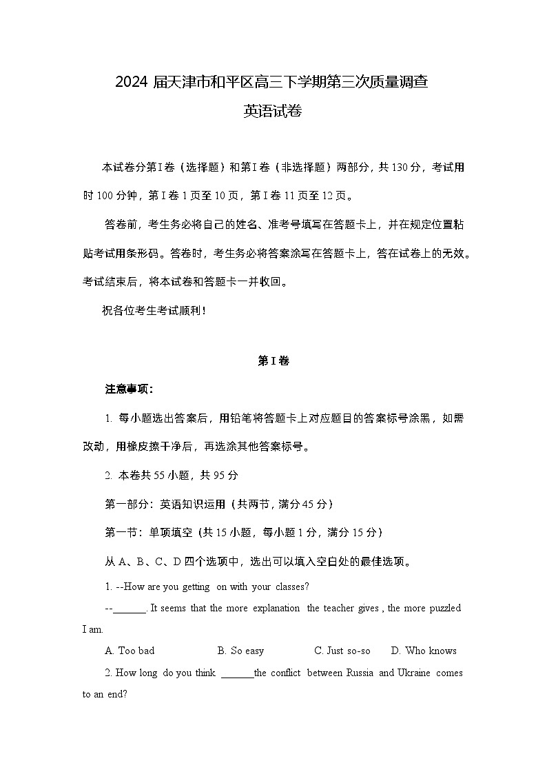 2024届天津市和平区高三下学期第三次质量调查英语试卷word版（附参考答案）01