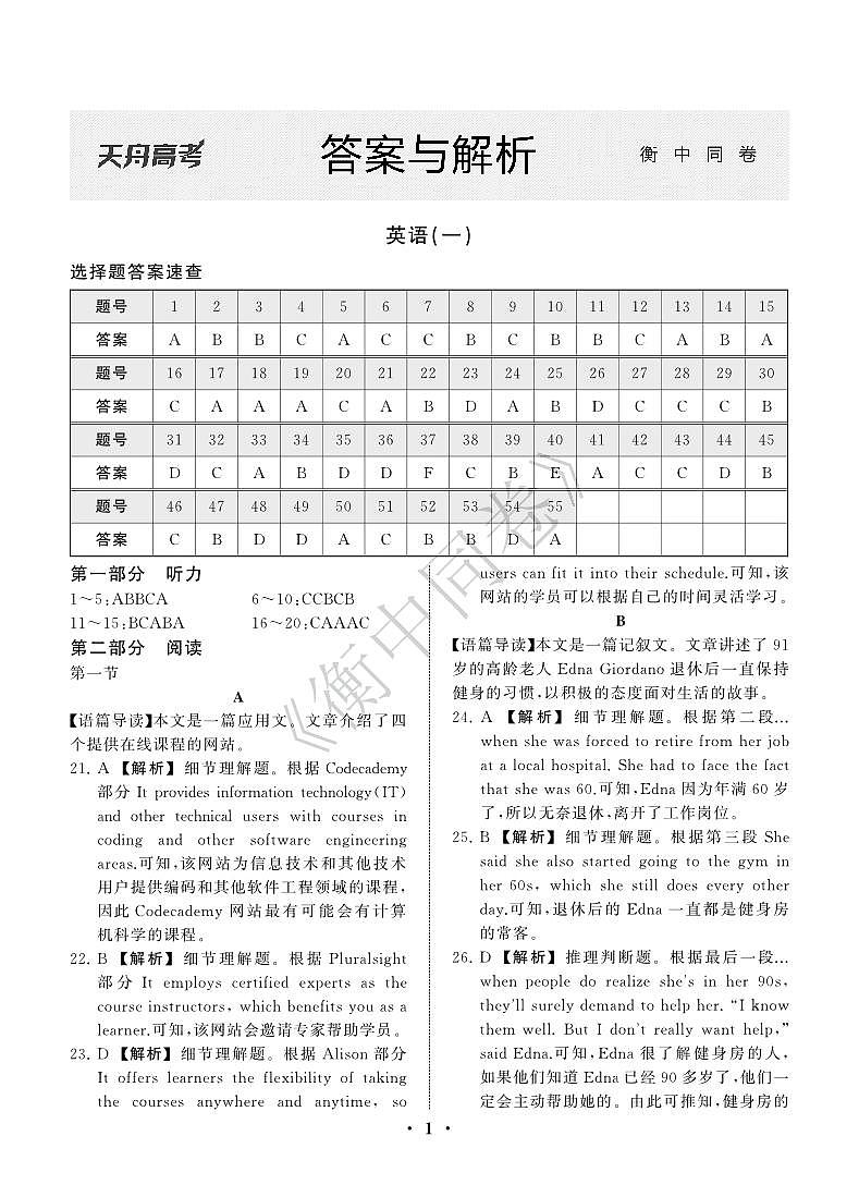 23-24押题卷英语（一）新高考版答案第1页