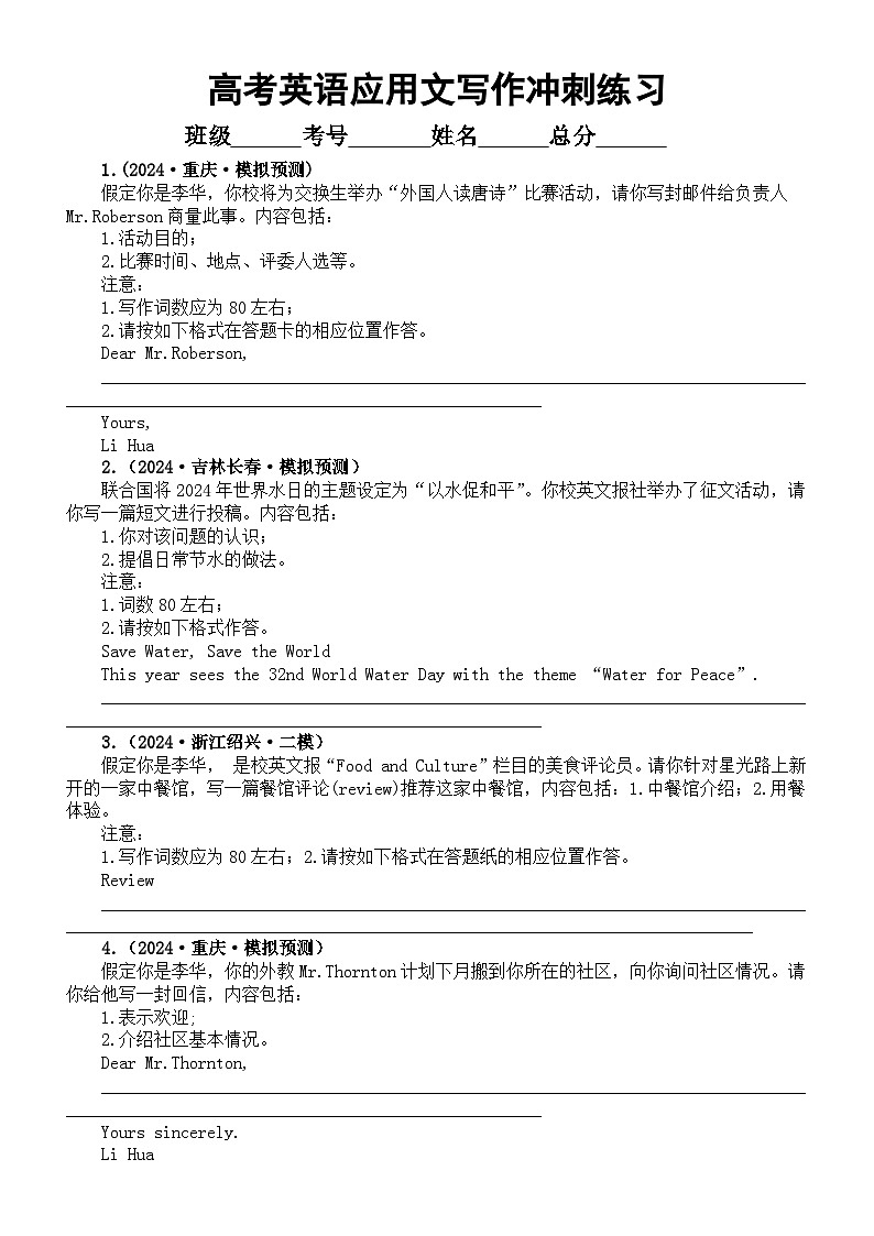 高中英语2024届高考应用文写作冲刺练习（共15篇名校模考试题，附参考范文和写作指导）第1页