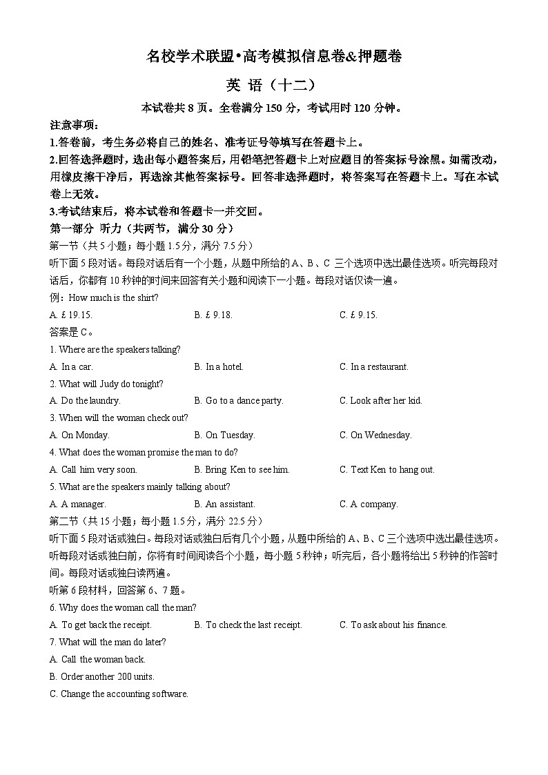 2024届广西名校学术联盟高三下学期高考模拟信息卷（十二）英语试题(无答案)01