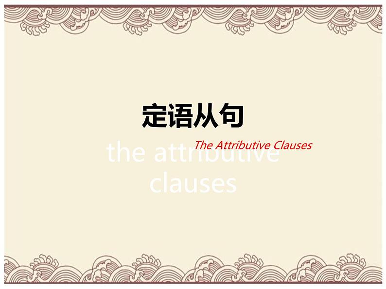 定语从句(1)  (含义; 结构; 引导词及习题)  全国通用 高考复习 适用高一至高三 （共74页）第1页