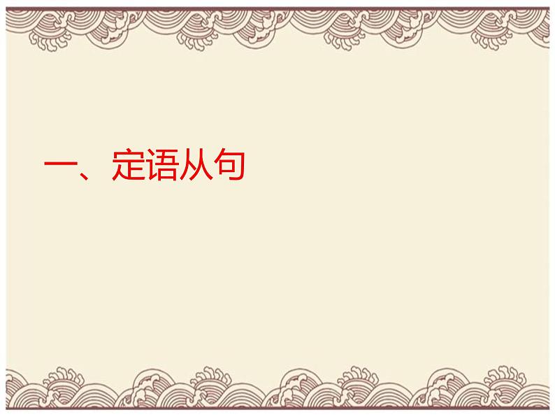 定语从句(1)  (含义; 结构; 引导词及习题)  全国通用 高考复习 适用高一至高三 （共74页）第4页