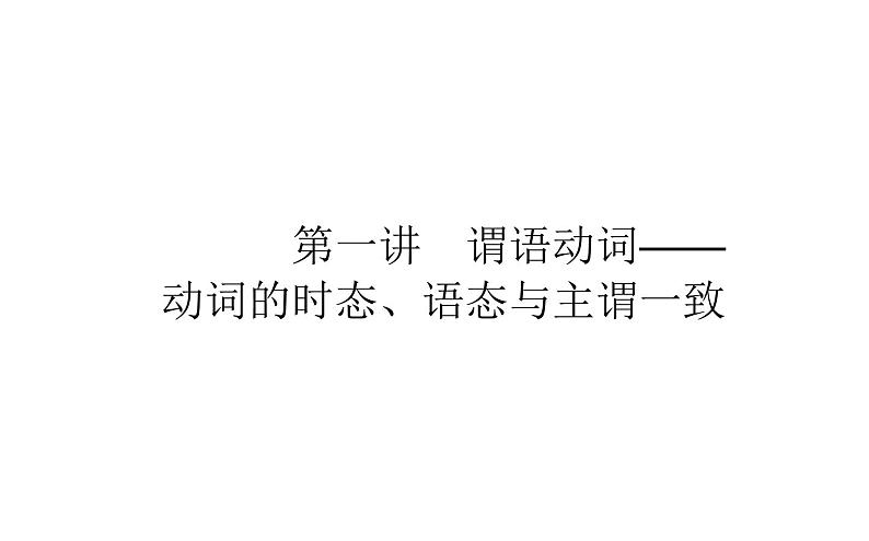 3谓语动词——动词的时态、语态与主谓一致第1页