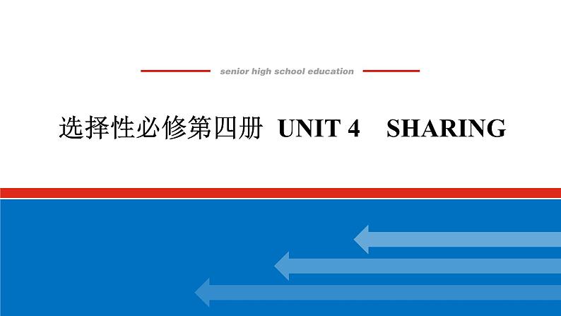 24年RJ版.高中英语·【新教材】选修4.U4课件+习题01