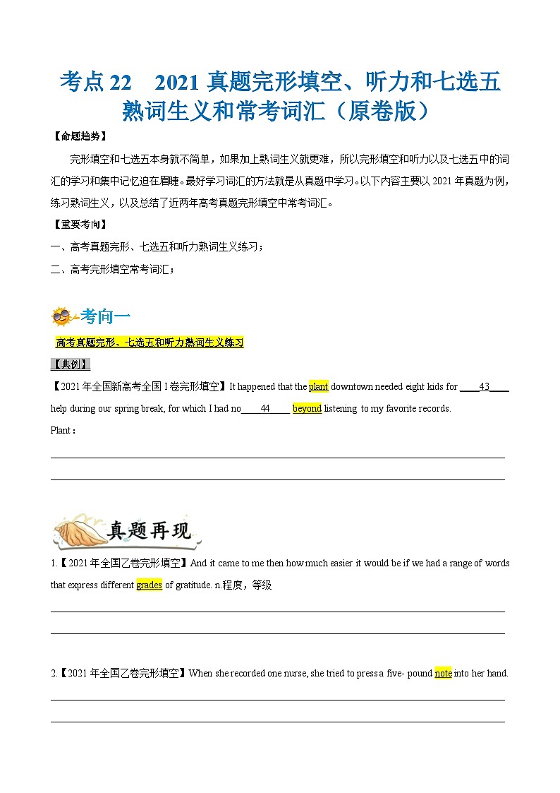 考点22-2021真题完形填空、听力和七选五之熟词生义和常考词汇(原卷版）第1页