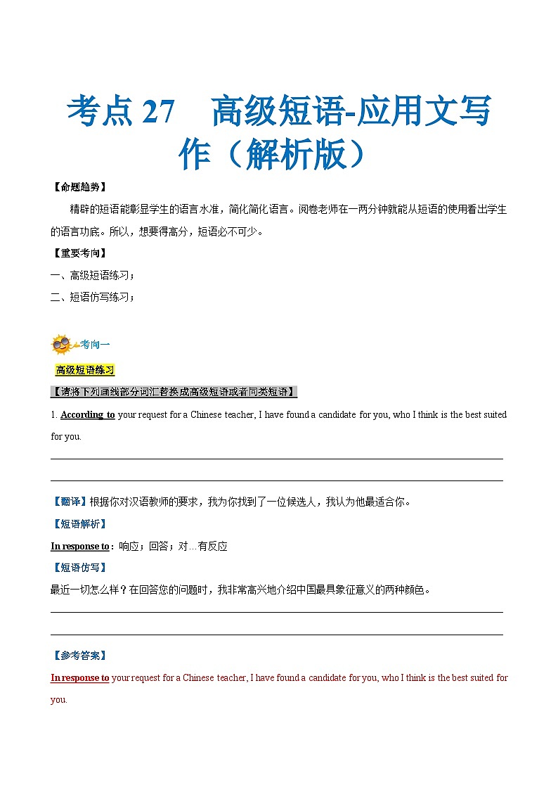 考点27-高级短语-应用文写作 （原卷版+解析版）01