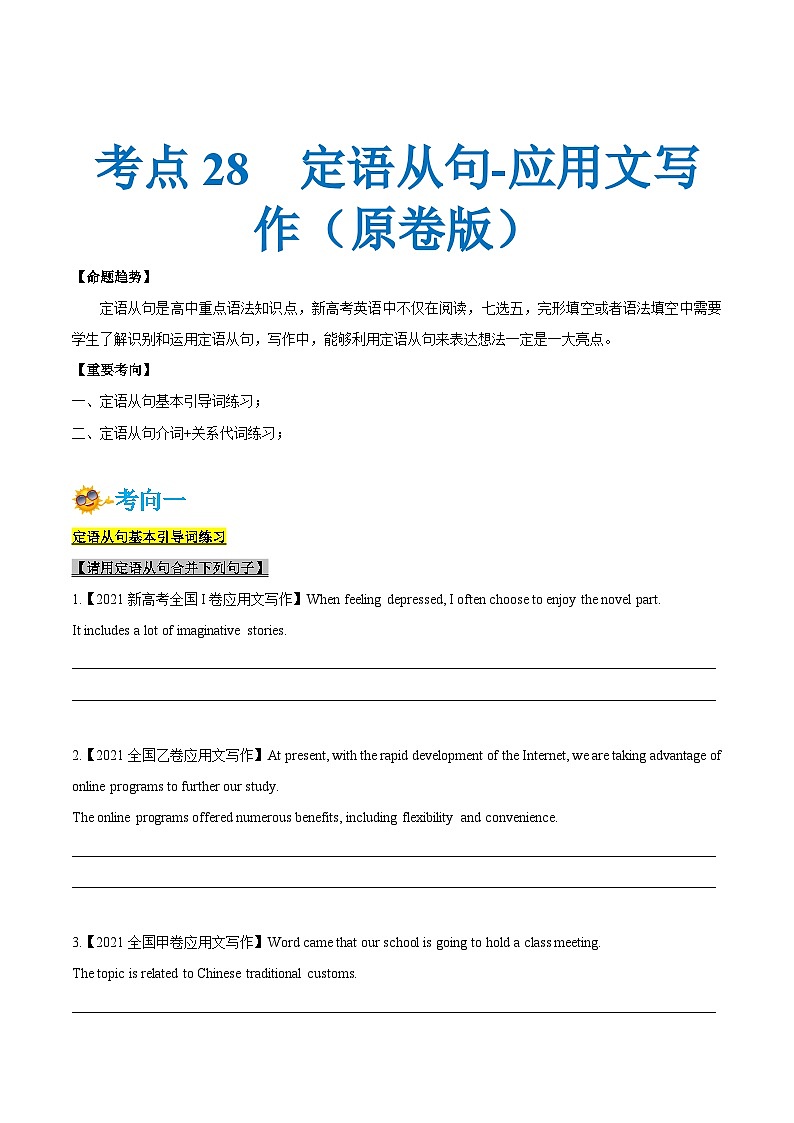 考点28-定语从句-应用文写作 （原卷版+解析版）01