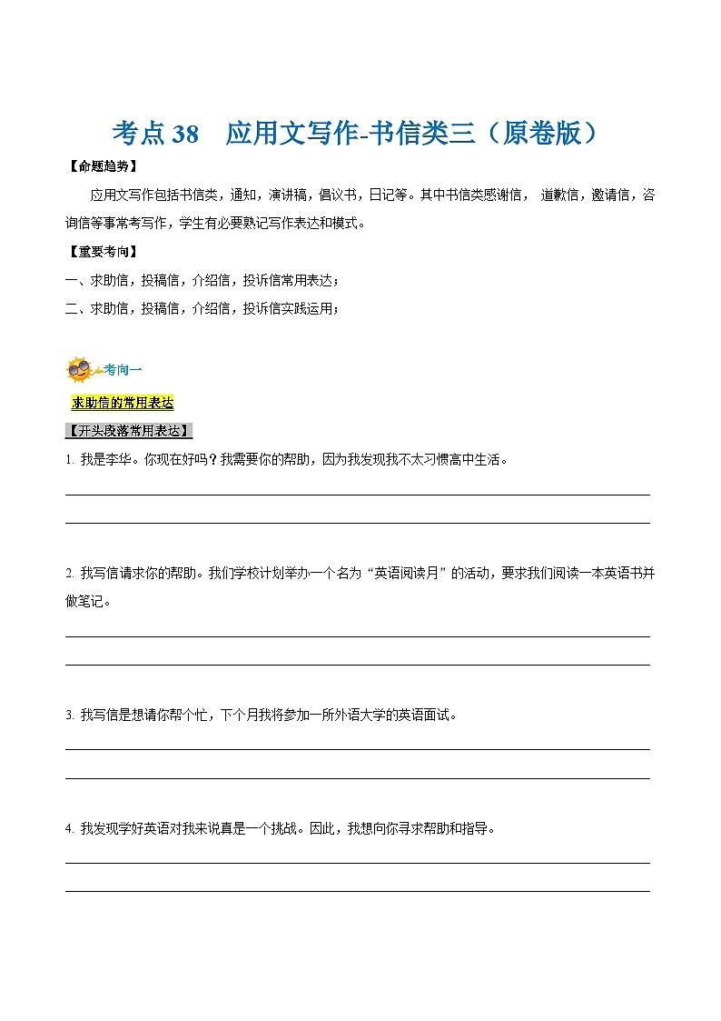 考点38-应用文写作-书信类（三）（原卷版+解析版）01