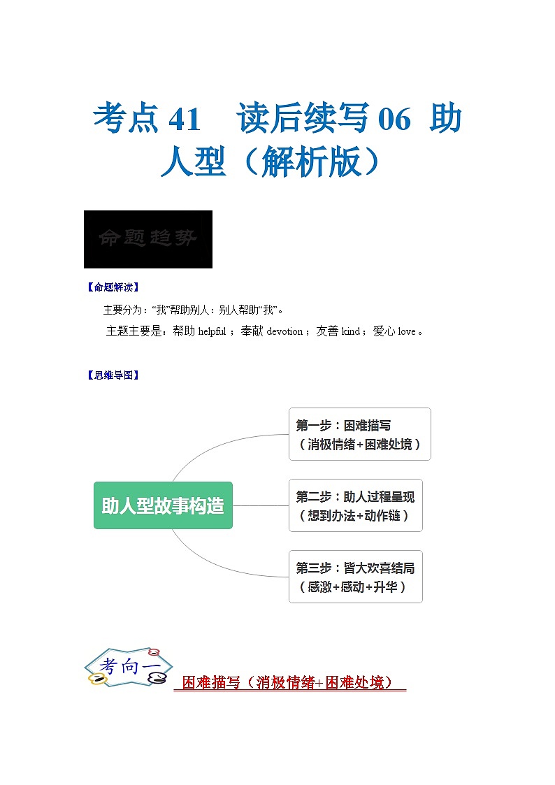 考点41 读后续写06 助人型 （原卷版+解析版）01