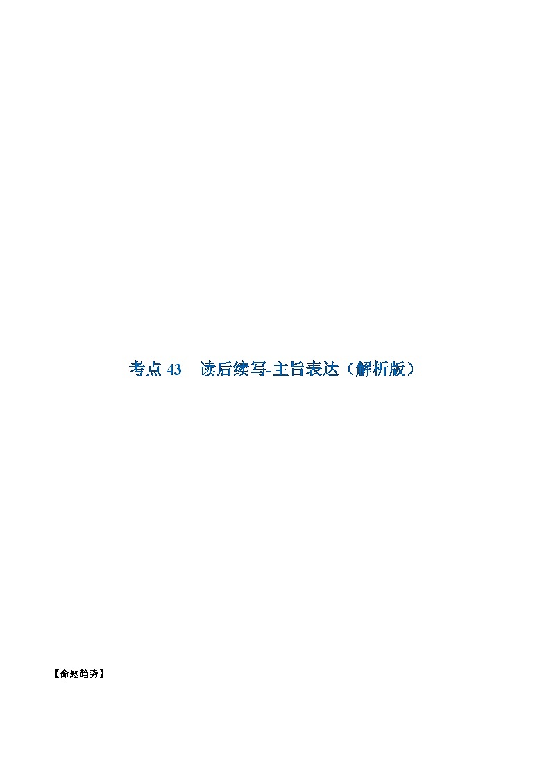 考点43-读后续写-主旨表达 （原卷版+解析版）01