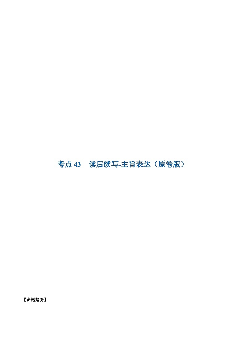 考点43-读后续写-主旨表达 （原卷版+解析版）01