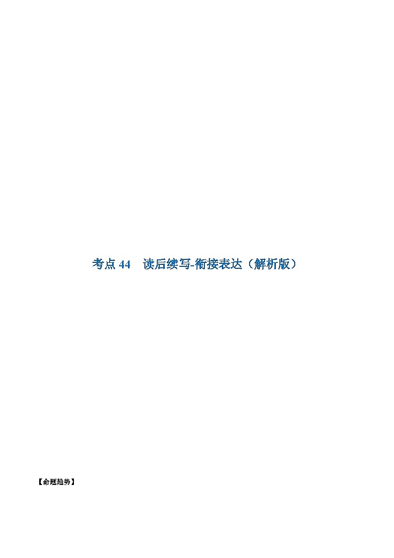 考点44-读后续写-衔接表达 （原卷版+解析版）01