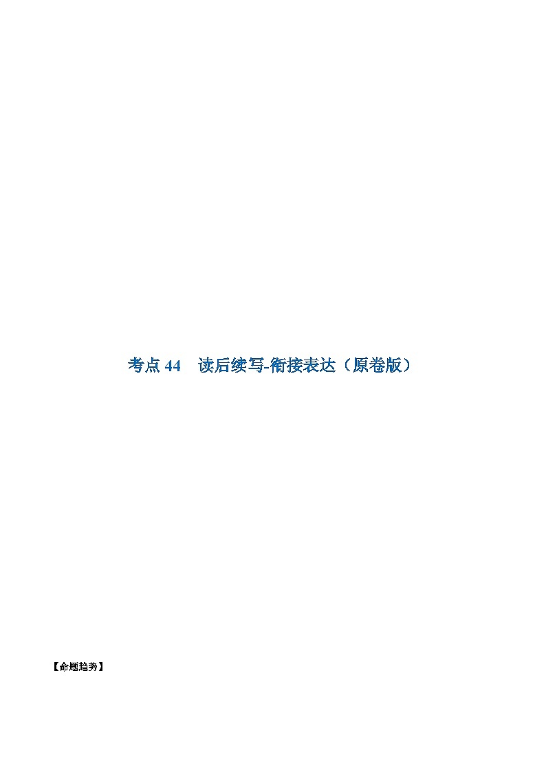 考点44-读后续写-衔接表达 （原卷版+解析版）01