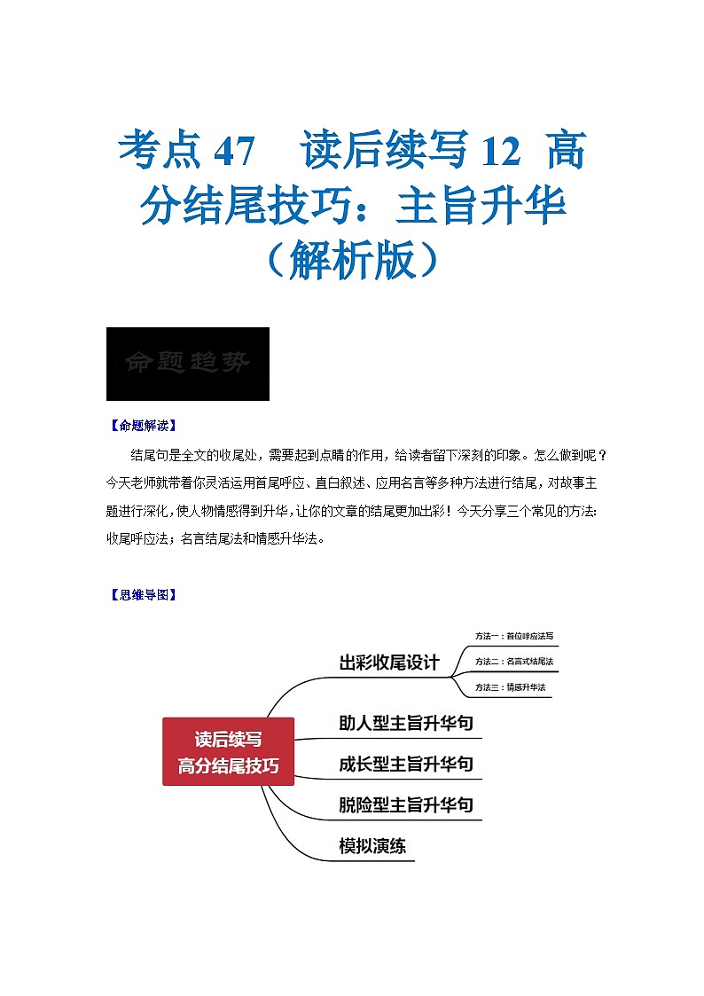 考点47 读后续写12 高分结尾技巧：主旨升华 （原卷版+解析版）01