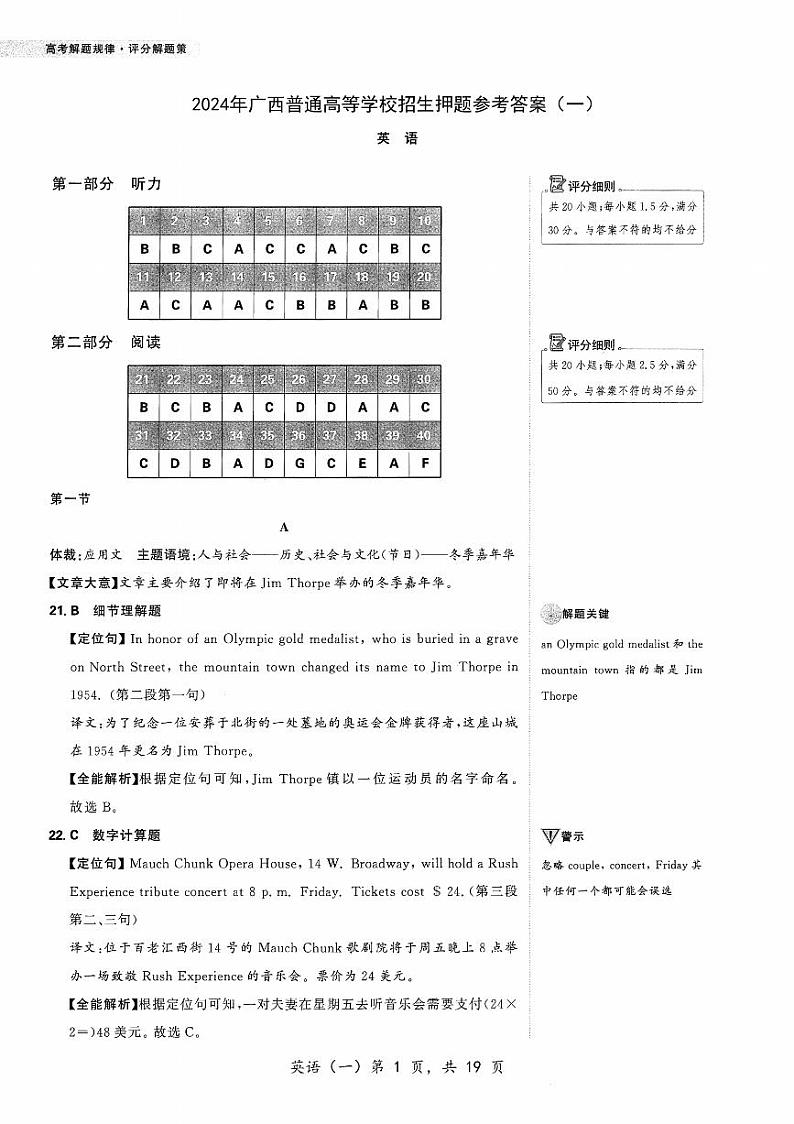 广西普通高等学校招生2024届高三下学期押题卷（一）英语含解析01