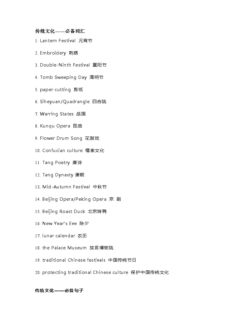 高中英语热点话题传统文化：必备词汇+经典句子+写作范文第1页