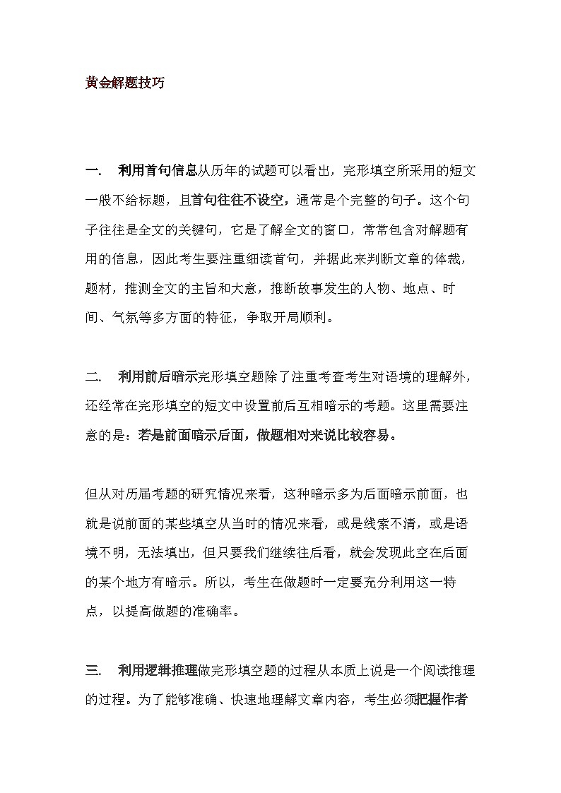 高中英语完形填空黄金解题技巧第1页