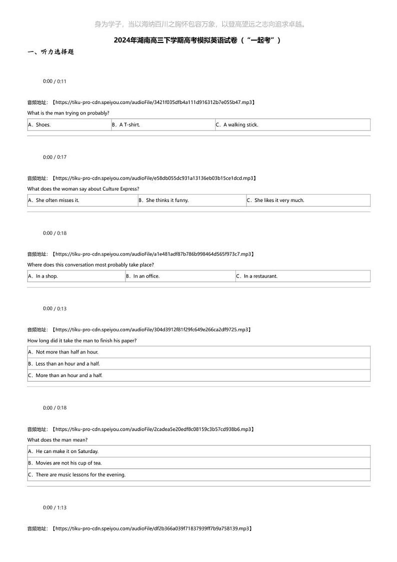 2024年湖南高三下学期高考模拟英语试卷（“一起考”）第1页