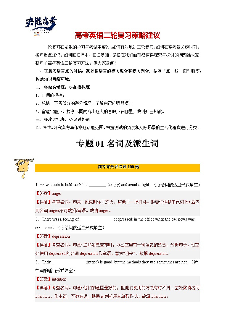 专题01  名词及派生词-2024年高考英语二轮复习零失误强化练必刷100题（解析版）第1页