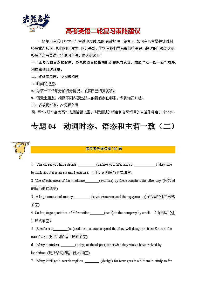 专题05  动词时态、语态和主谓一致（二）-2024年高考英语二轮复习零失误强化练必刷100题（原卷版）第1页