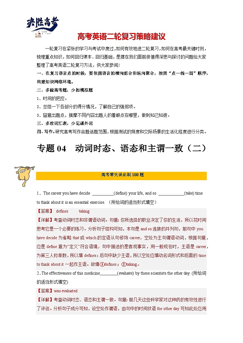 专题05  动词时态、语态和主谓一致（二）-2024年高考英语二轮复习零失误强化练必刷100题（解析版）第1页