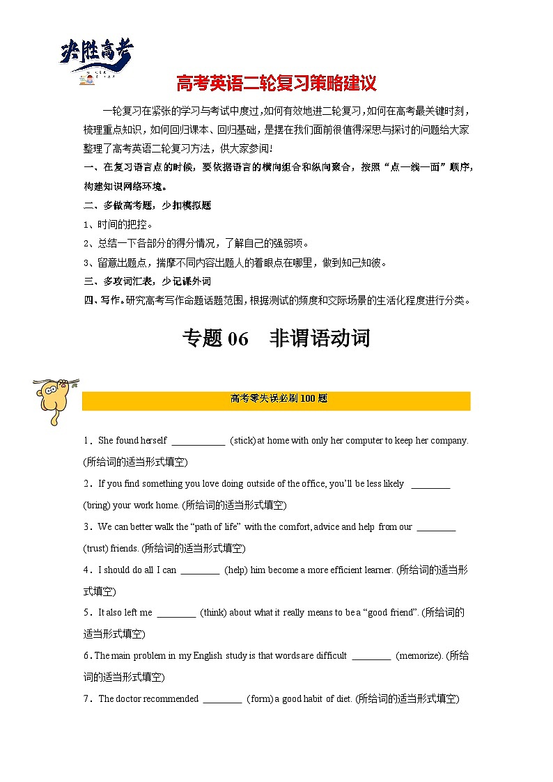 专题06  非谓语动词-2024年高考英语二轮复习零失误强化练必刷100题（原卷版）第1页