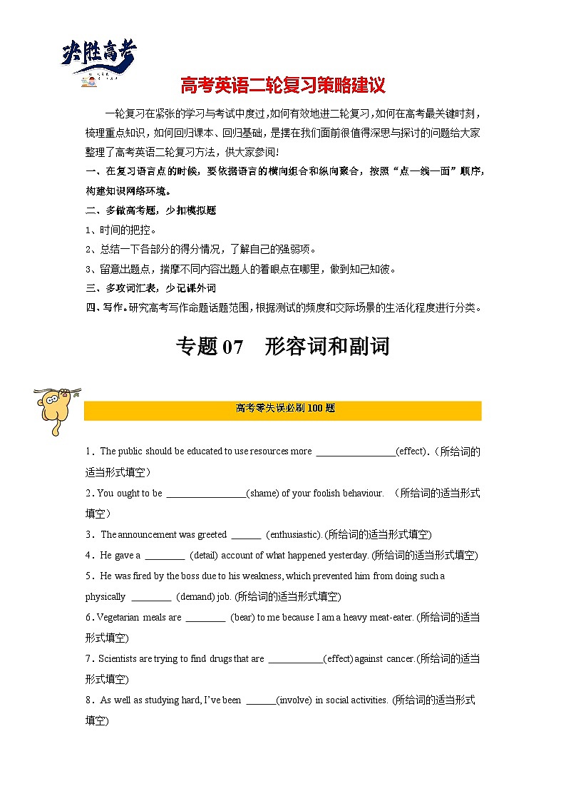 专题07  形容词和副词-2024年高考英语二轮复习零失误强化练必刷100题（原卷版）第1页