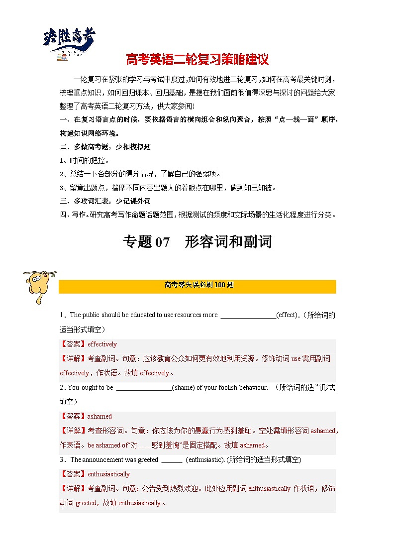 专题07  形容词和副词-2024年高考英语二轮复习零失误强化练必刷100题（解析版）第1页