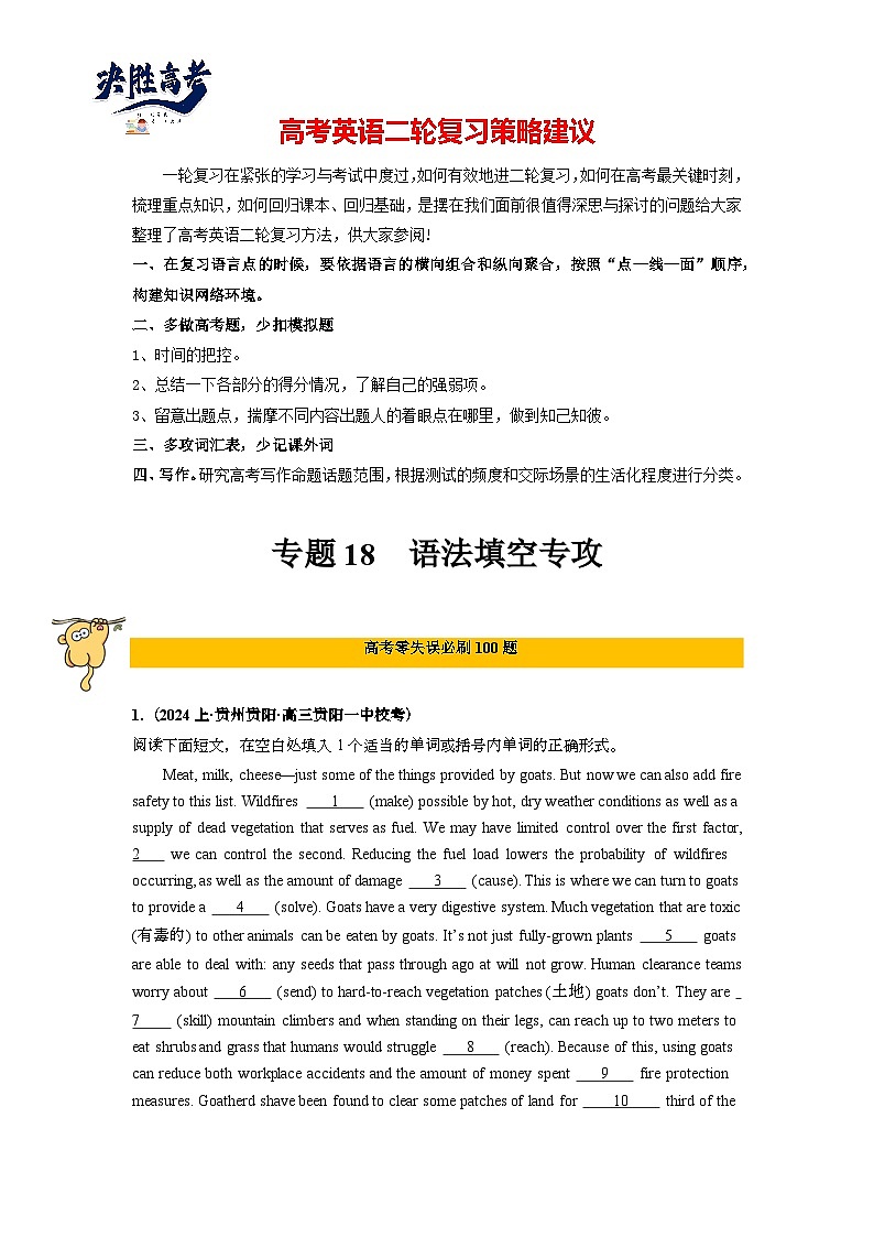 专题18  语法填空（20篇）-2024年高考英语二轮复习零失误强化练必刷100题（解析版） -第1页