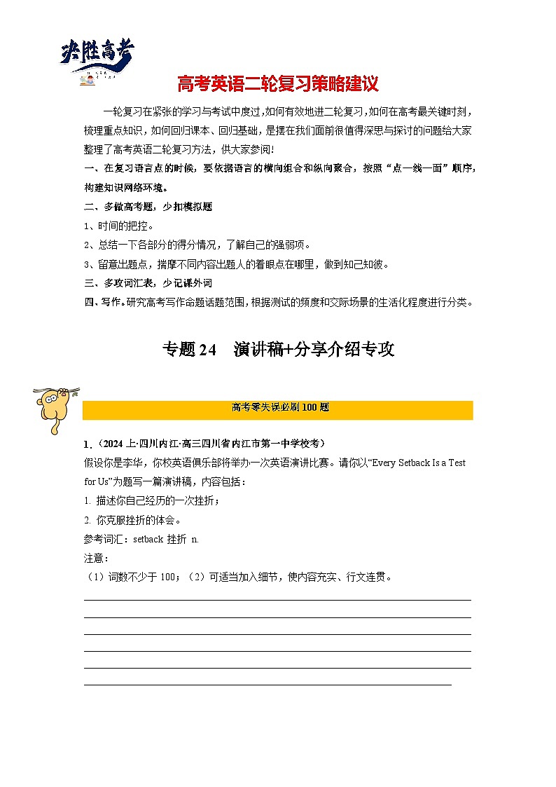 专题24  应用文写作（演讲稿）-2024年高考英语二轮复习零失误强化练必刷100题（原卷版）第1页