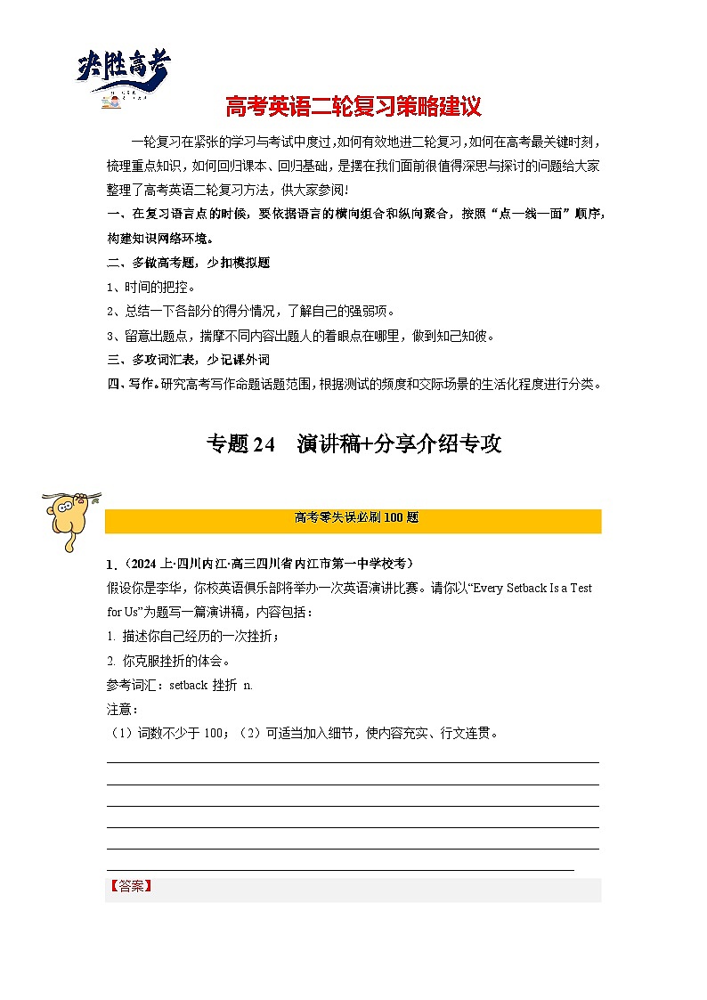 专题24  应用文写作（演讲稿）-2024年高考英语二轮复习零失误强化练必刷100题（解析版）第1页