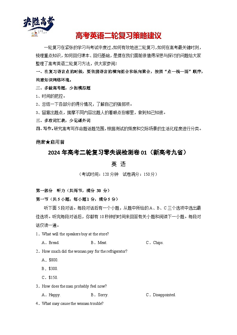 新高考九省  2024年高考二轮复习零失误检测卷01（原卷版）第1页
