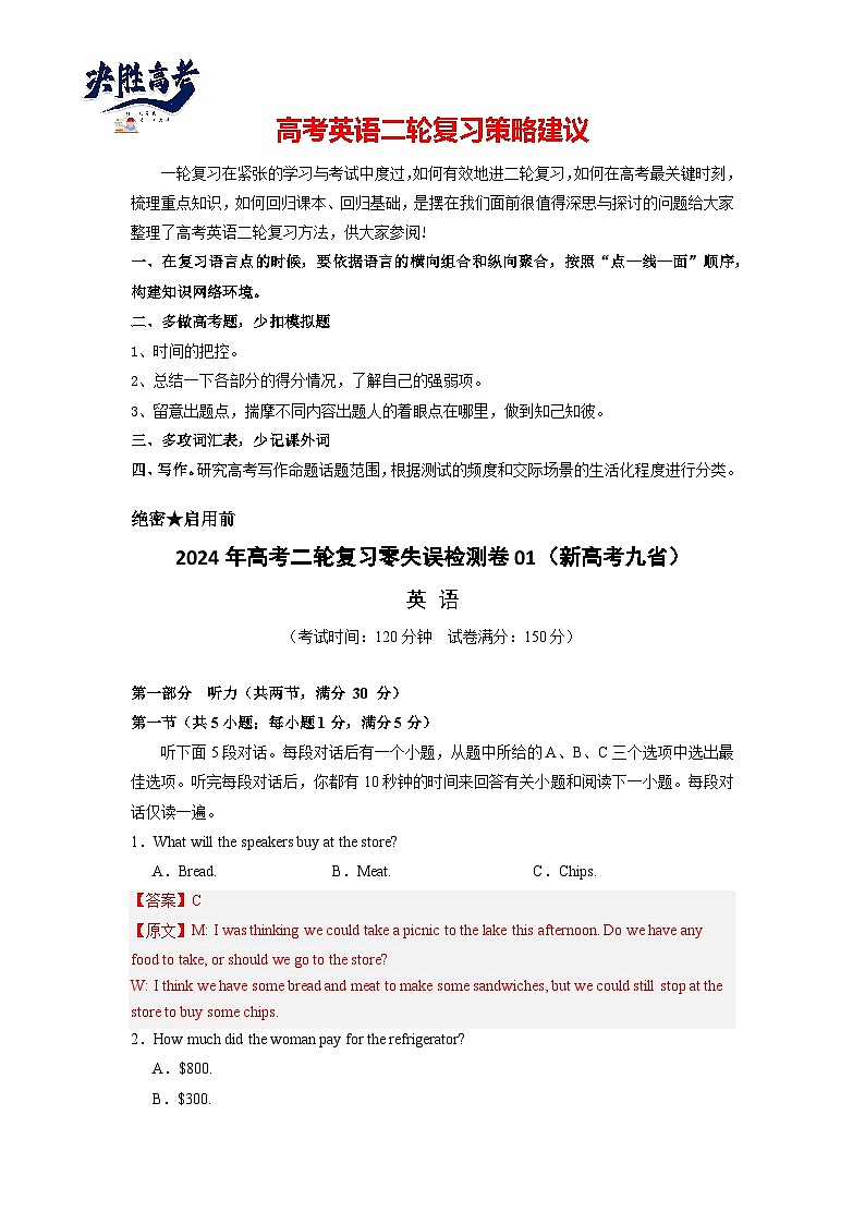 新高考九省  2024年高考二轮复习零失误检测卷01（解析版）第1页