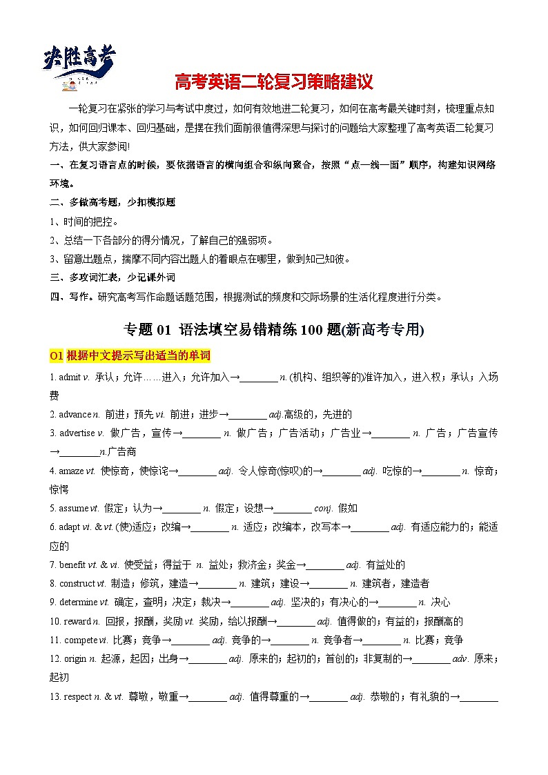 高考英语复习 专题01 教材词汇温故知新（语法填空易错精练100题）01