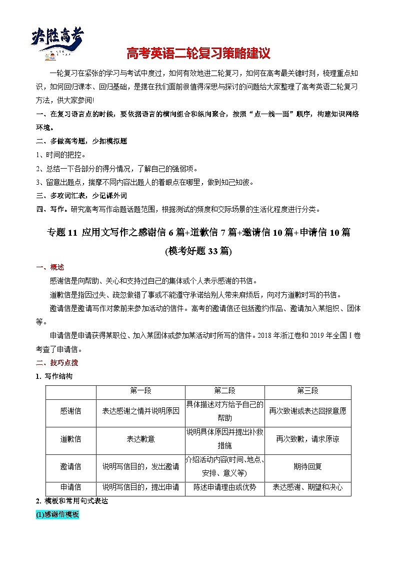 专题11 应用文写作之感谢信6篇+道歉信7篇+邀请信10篇+申请信10篇(模考好题33篇)(解析版)第1页