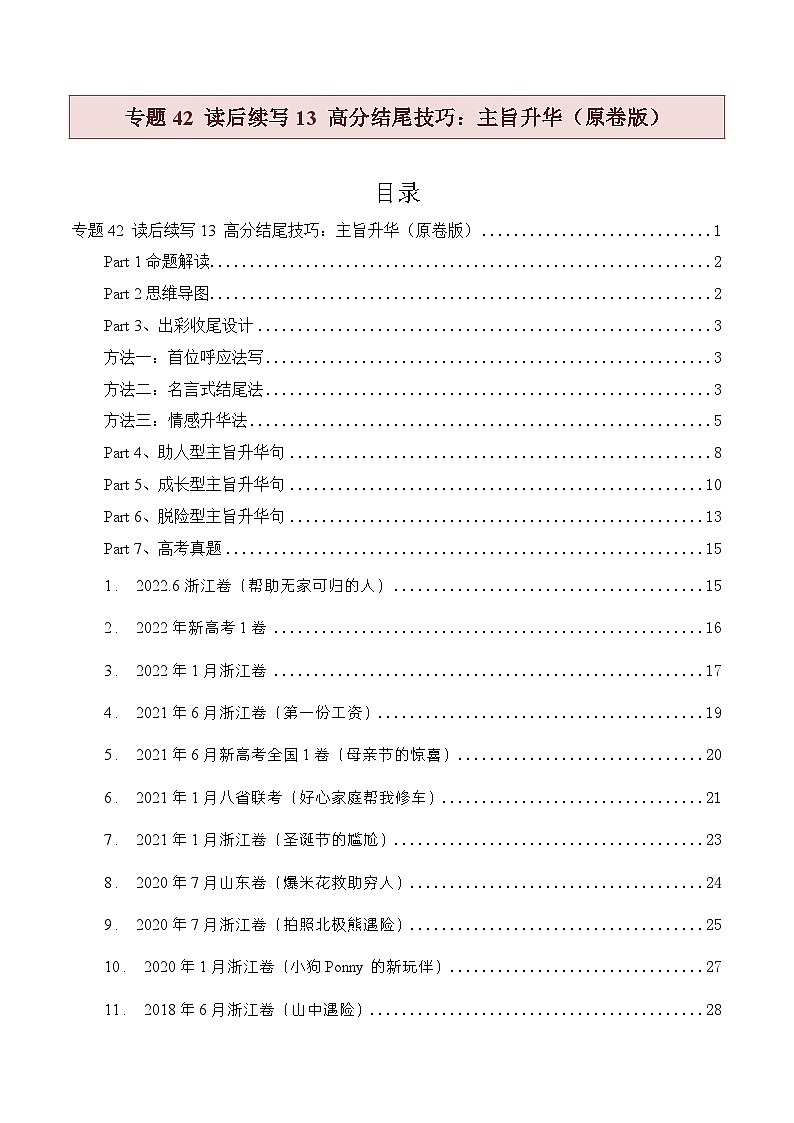 专题42 读后续写13 高分结尾技巧：主旨升华（原卷版）第1页