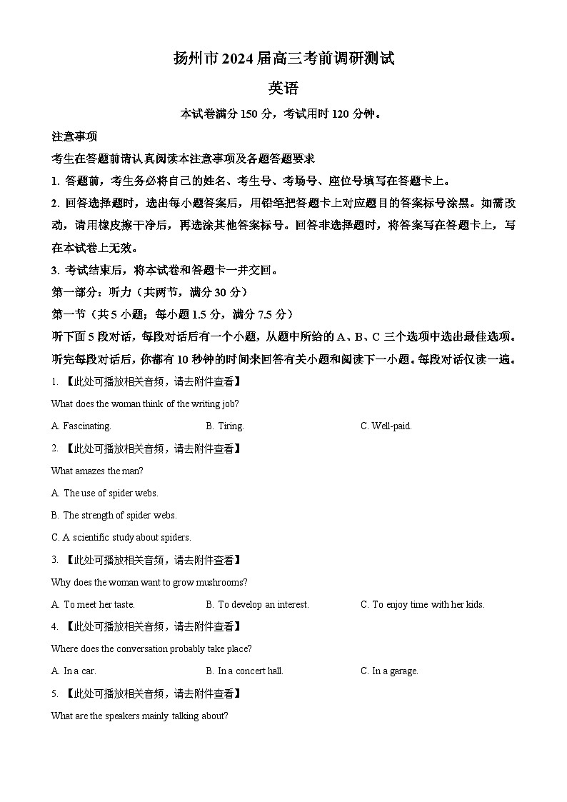 2024届江苏省扬州市高三考前调研模拟预测英语试题（学生版）第1页
