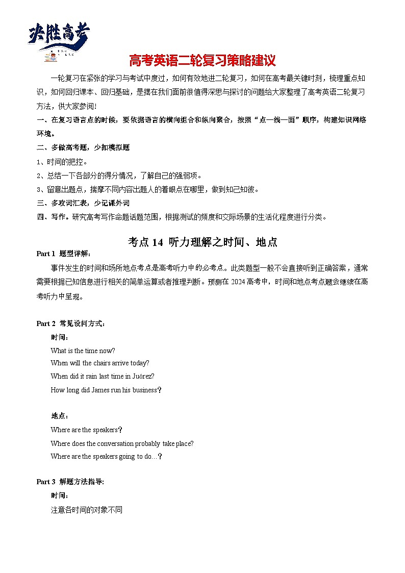 考点14 听力理解之时间、地点-【核心全突破】2024年高考英语二轮复习核心考点&重难题型专项突破(原卷版)第1页