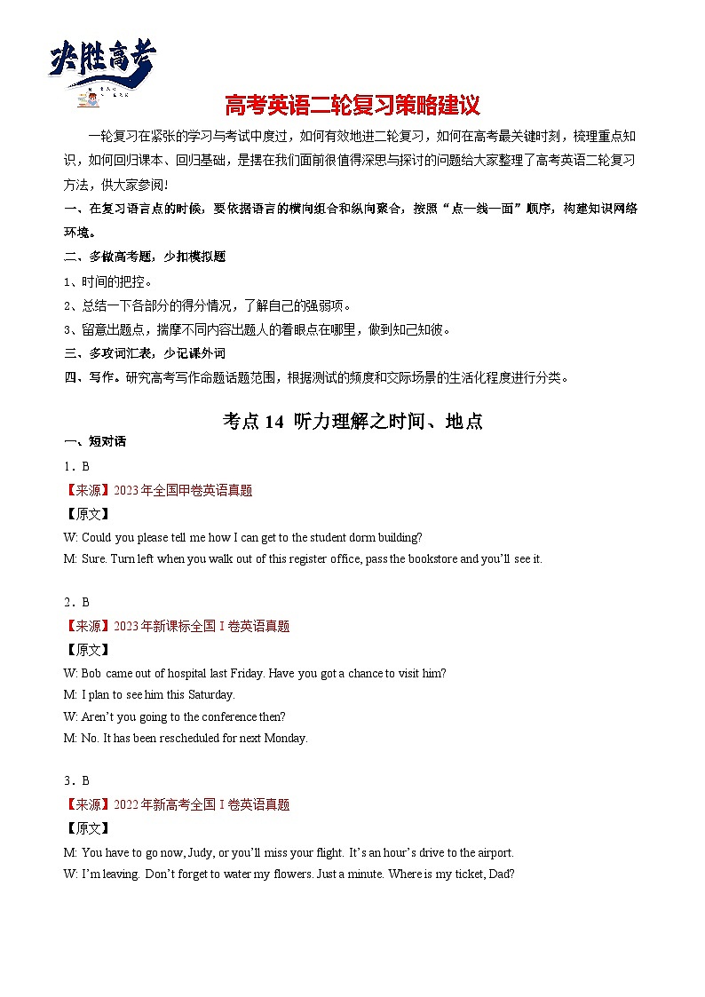 考点14 听力理解之时间、地点-【核心全突破】2024年高考英语二轮复习核心考点&重难题型专项突破(解析版)第1页