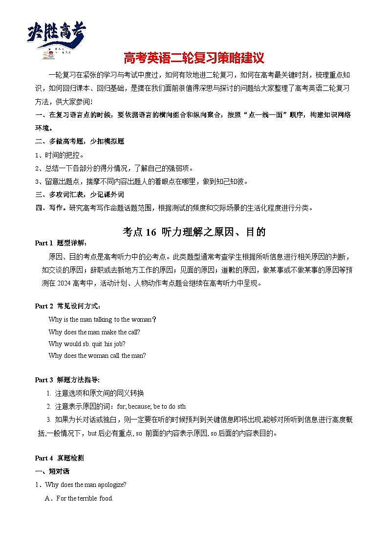 考点16 听力理解之原因、目的-【核心全突破】2024年高考英语二轮复习核心考点&重难题型专项突破(原卷版)第1页