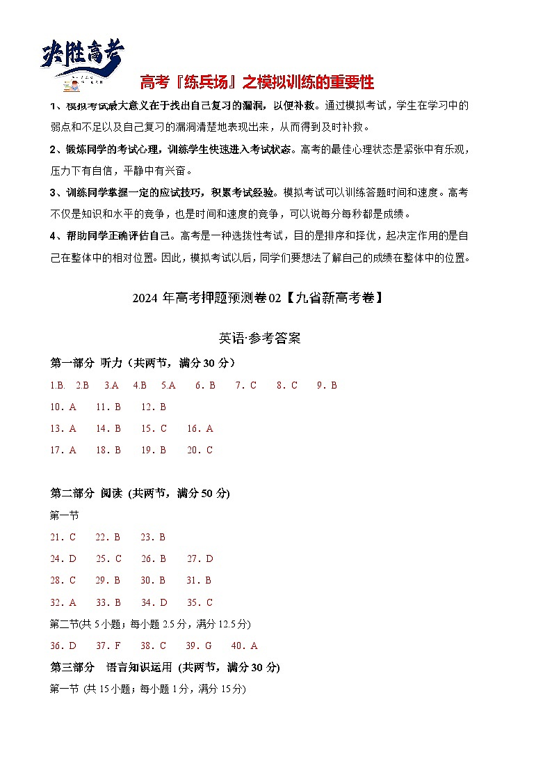 2024年高考押题预测卷02（九省新高考卷）-英语（参考答案）第1页