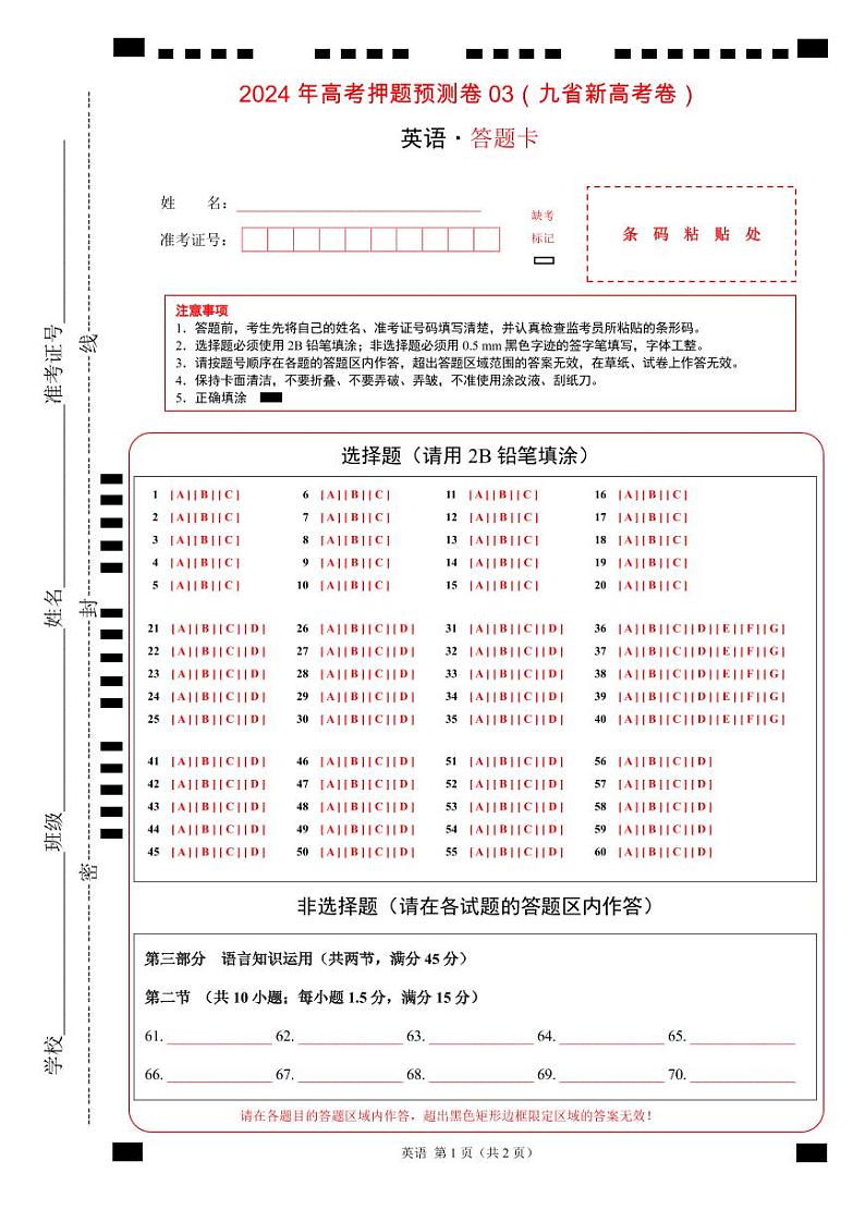2024年高考押题预测卷03（九省新高考卷）-英语（答题卡）第1页