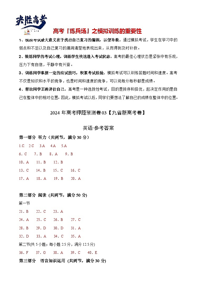 2024年高考押题预测卷03（九省新高考卷）-英语（参考答案）第1页