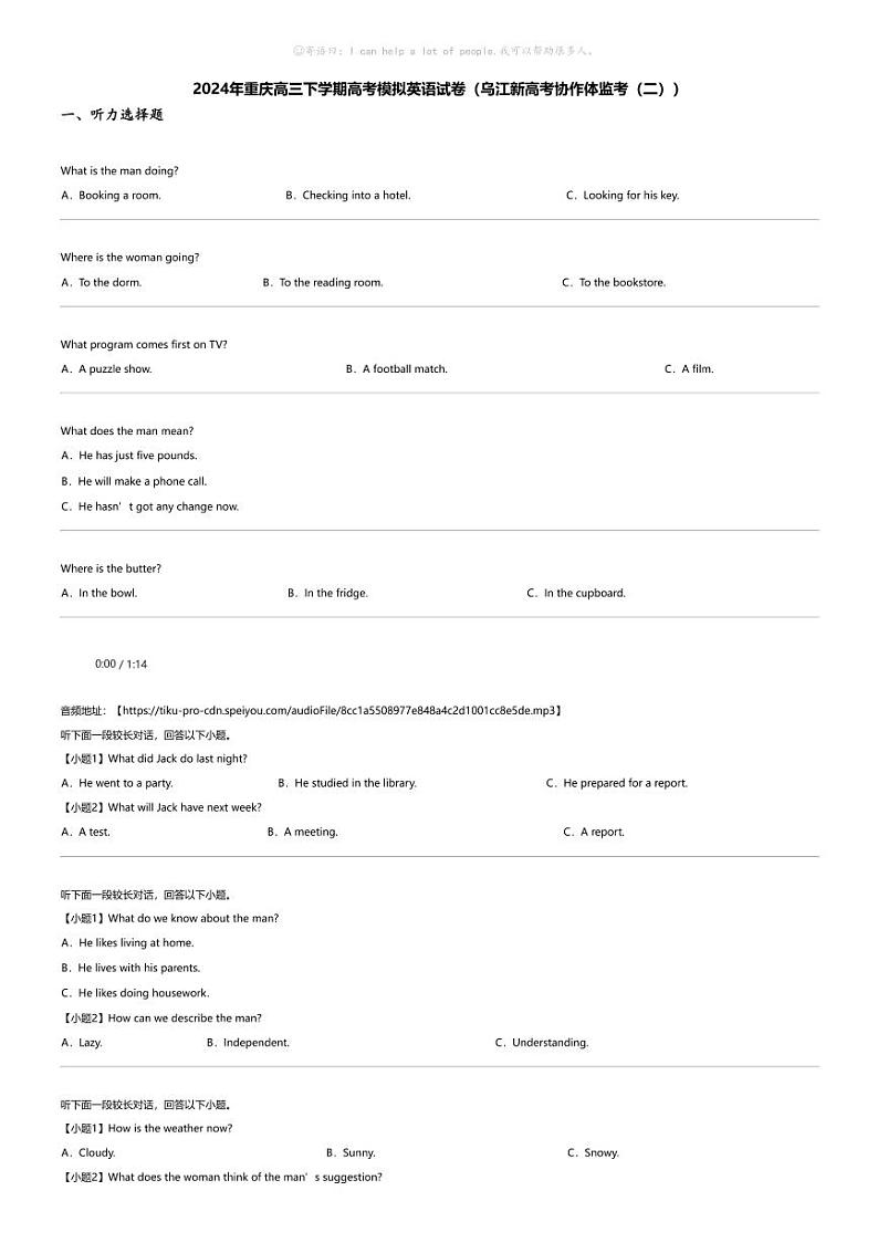 2024年重庆高三下学期高考模拟英语试卷（乌江新高考协作体监考（二））第1页