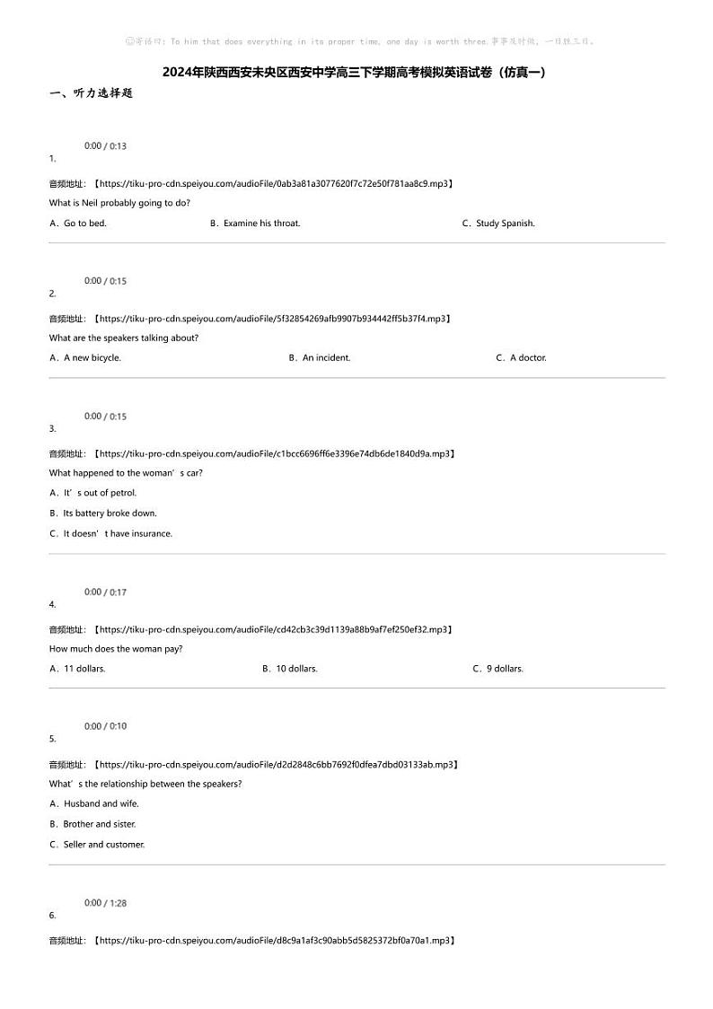 2024年陕西西安未央区西安中学高三下学期高考模拟英语试卷（仿真一）第1页