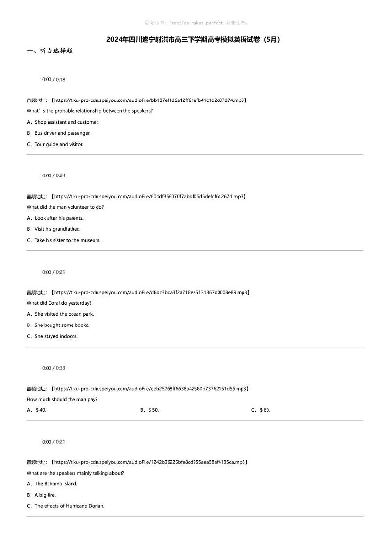 2024年四川遂宁射洪市高三下学期高考模拟英语试卷（5月）第1页
