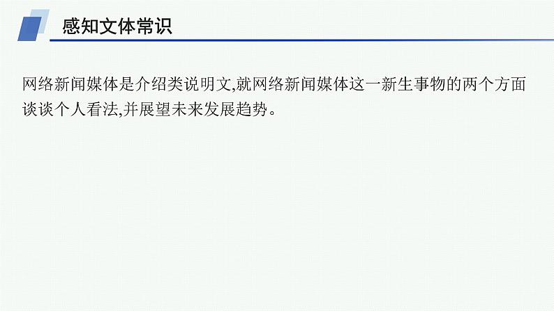 译林版高中英语选择性必修第二册UNIT1写作指导 介绍网络新闻媒体课件第2页