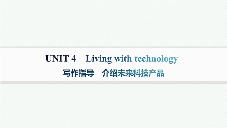 译林版高中英语选择性必修第二册UNIT4写作指导 介绍未来科技产品课件第1页