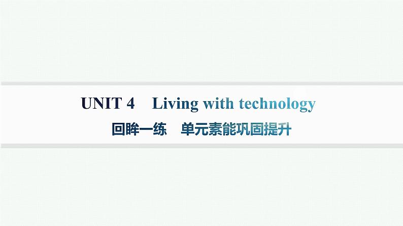 译林版高中英语选择性必修第二册UNIT4单元素能巩固提升课件第1页